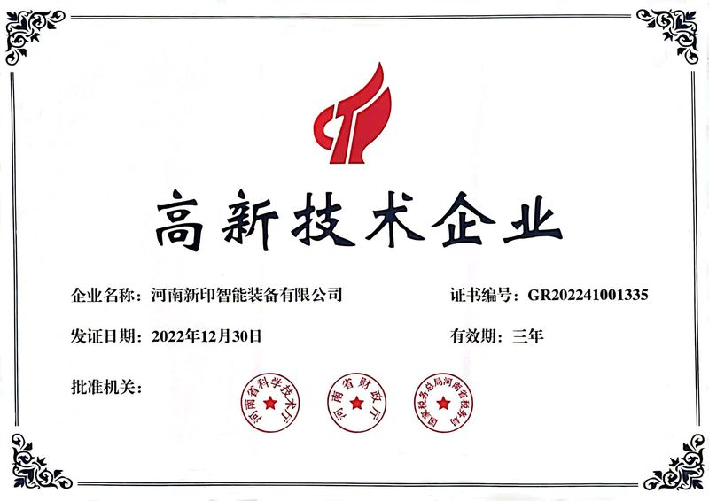 喜訊！熱烈祝賀河南新印榮獲“高新技術(shù)企業(yè)”證書(shū)